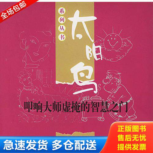 正版库存书叩响大师虚掩的智慧之门 9787105053599 刘雁冰主编 民族出版社