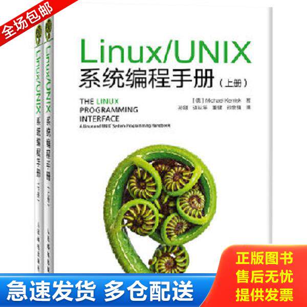 正版库存书9787115328670 Linux/UNIX系统编程手册（下册） [德]MichaelKerrisk著,孙剑等译 人民邮电出版社