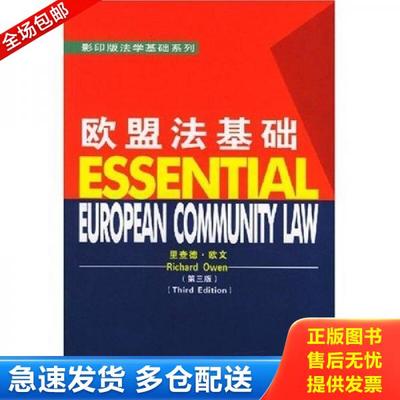 正版库存书9787307042353 欧盟法基础 里查德·欧文著 武汉大学出版社