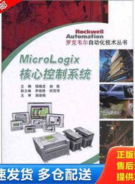 正版库存书9787111312376 MicroLogix核心控制系统 钱晓龙,赵舵主编 机械工业出版社