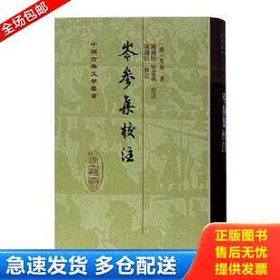 正版库存书9787532537303 岑参集校注（中国古典文学丛书）。 （唐）岑参　著,陈铁民,侯忠义　校注,陈铁民　修订 上海古籍出版社