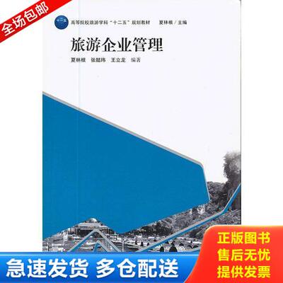 正版库存书 旅游企业管理 9787543221536 夏林根,张懿玮,王立龙　编著 格致出版社