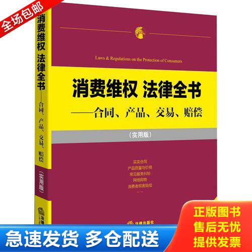 正版库存书消费维权 法律全书:合同、产品、交易、赔偿 9787511868657 法律出版社法规中心 编 法律出版社