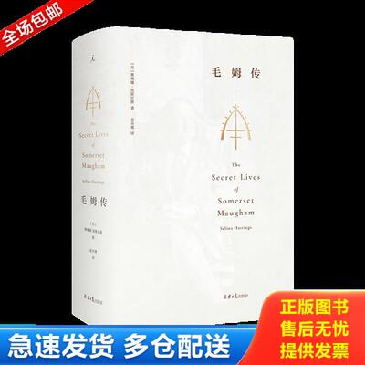 正版库存书毛姆传：全本 9787547739341 [英]赛琳娜·黑斯廷斯,理想国出品 北京日报出版社（原同心出版社）