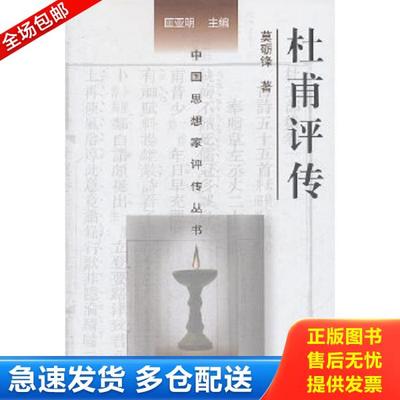 正版库存书 9787305059681 杜甫评传 莫砺锋　著 南京大学出版社