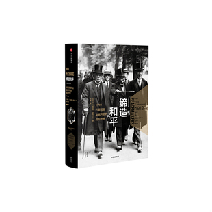 正版包邮9787508683027 大国外交·缔造和平:1919巴黎和会及其开启的战后世界 [加]玛格丽特.麦克米伦（Margaret 中信出版集团