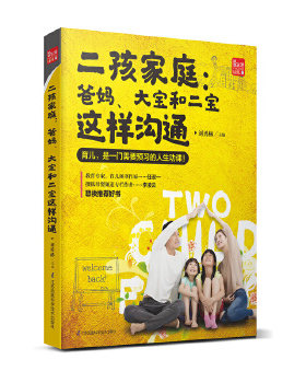 正版包邮9787553785370 二孩家庭：爸妈,大宝和二宝这样沟通（凤凰生活） 刘勇赫 江苏凤凰科学技术出版社