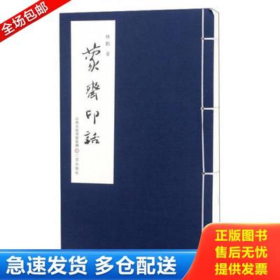 正版库存书9787545713183 蒙斋印话 林鹏 三晋出版社