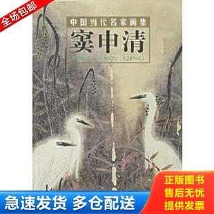 北京工艺美术出版 正版 贾德江主编 中国当代名家画集窦申清 社 库存书9787805265865