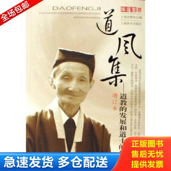 正版库存书 道风集：道教的发展和道士的修养 增订本 9787532620791 陈莲笙著 上海辞书出版社
