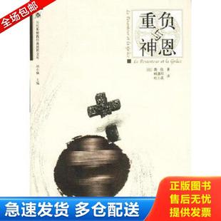 正版库存书9787300049533 重负与神恩（ [法]薇依著,顾嘉琛,杜小真译 中国人民大学出版社