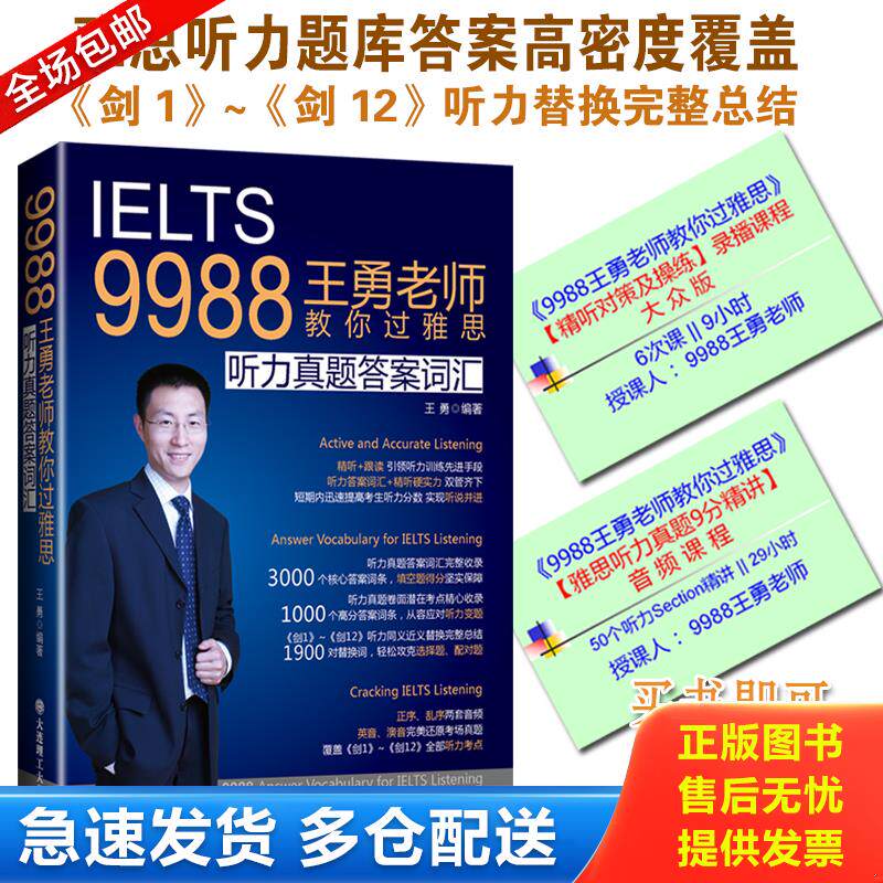 正版库存书9988王勇老师教你过雅思：听力真题答案词汇 9787568509695 王勇编著 大连理工大学出版社 - 实物图