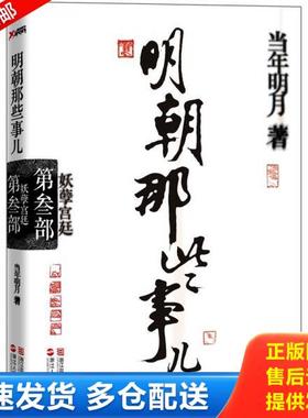 正版库存书9787213046315 明朝那些事儿·第3部H42153 当年明月 浙江人民出版社