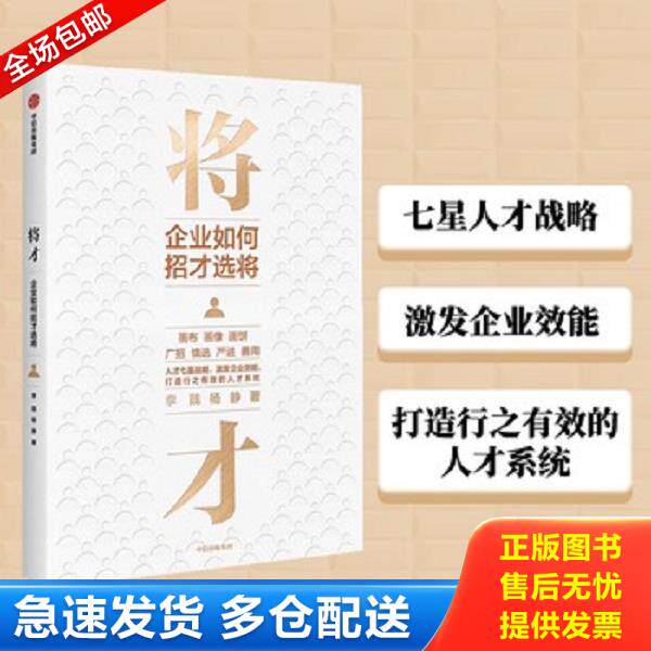 正版库存书9787521721706 将才企业如何招才选将中信出版社 李践 中信出版社