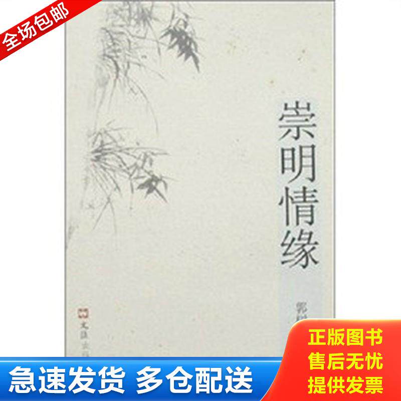 正版库存书崇明情缘 专著 郭树清著 chong ming qing yuan 9787807413028 郭树清 著 文汇出版社