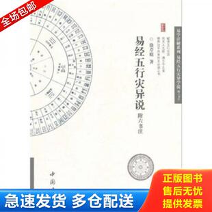 正版库存书9787806639818 易经五行灾异说附六书注 B2Z2ZW 徐芹庭 中国书店出版社