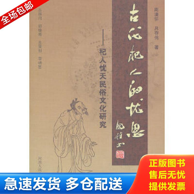 正版包邮9787215079601 古代杞人的忧思：杞人忧天民俗文化研究 周清怀 河南人民出版社
