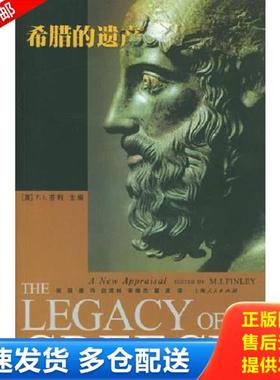 正版库存书9787208049451 希腊的遗产 (英)芬利(Finley,M.L.)主编,张强等译 上海人民出版社