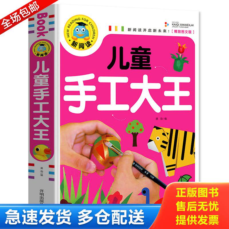 正版库存书儿童手工大王/新阅读 9787513131209 龚勋 开明