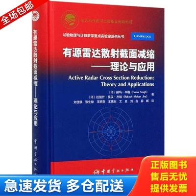 正版库存书9787515918198 有源雷达散射截面减缩——理论与应用 (印)赫玛·辛格(Hemasingh);拉凯什·莫汉·杰哈(Rake