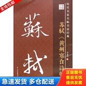 ：苏轼 黄州寒食诗帖 江苏凤凰美术出版 库存书9787534488733 社 李放鸣编 历代名家名帖书法经典 9787534488733 正版 定价30元