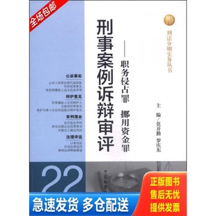 正版库存书刑法分则实务丛书·刑事案例诉辩审评（22）：职务侵占罪 挪用资金罪 9787510210860 莫开勤