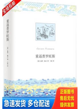 正版库存书重返普罗旺斯 9787544266116 (英)彼得.梅尔 南海出版公司