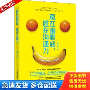 正版库存书9787511347237 赢在幽默感,胜在沟通力 展啸风著 中国华侨出版社