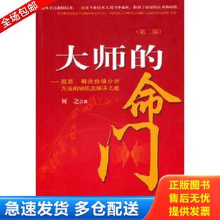 正版库存书9787509510452 大师的命门：股票、期货价格分析方法的缺陷及解决之道 何之 中国财政经济出版社一