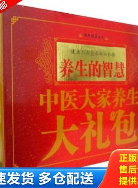 正版库存书9787507419986 养生的智慧H38150 樊正伦著 中国城市出版社