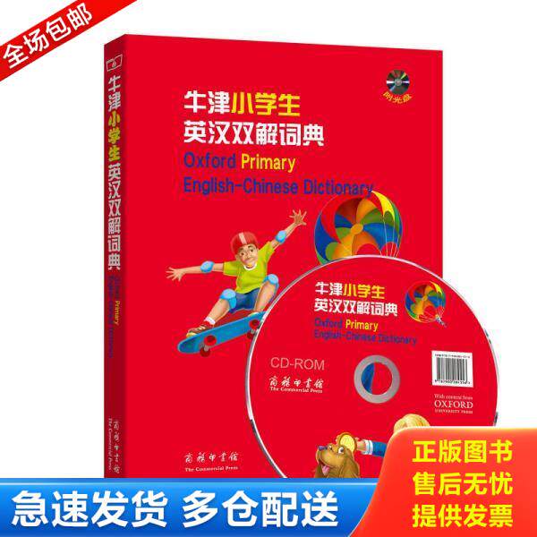 正版库存书9787100104326 牛津小学生英汉双解词典 [英]SheilaDignen[英]MorvenDooner著,李旭影译 商务印书馆