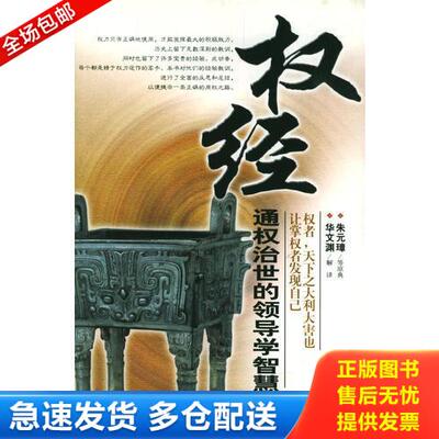 正版库存书权经：通权治世的领导学智慧 9787801750266 华文渊解译 长安出版社发行部