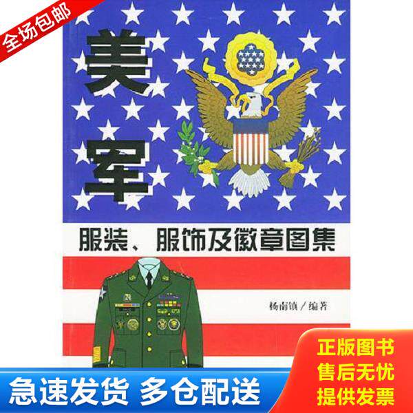 正版库存书9787801097323 【正版现货】美军服装、服饰及徽章图集 铜版纸全彩 杨南镇编著 中央编译出版社