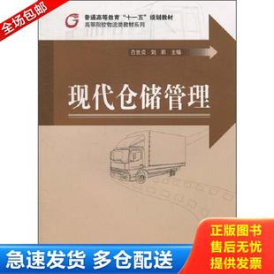 正版库存书9787030276278 现代仓储管理 白世贞,刘莉 科学出版社