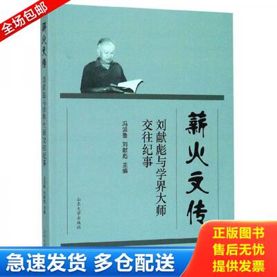正版库存书薪火文传(刘献彪与学界大师交往纪事) 9787560763378 冯滨鲁 山东大学出版社