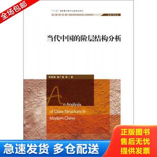 正版库存书9787300220789 当代中国的阶层结构分析（社会学文库） 李路路秦广强 中国人民大学出版社
