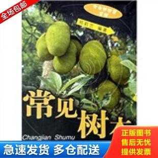 库存书9787503845901 中国林业出版 常见树木 邓莉兰编著 社 2南方 正版