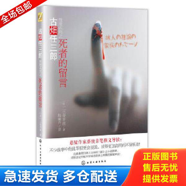 正版库存书9787122144850 死者的留言:古畑任三郎,有轻微的水印, (日)三谷幸喜 化学工业出版社