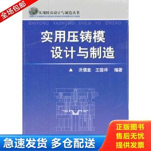 正版库存书9787111346814 实用压铸模设计与制造(签赠芩印本) 洪慎章,王国祥 编著 机械工业出版社
