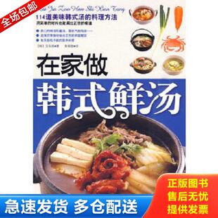正版库存书9787538445435 在家做韩式鲜汤 (韩)龙东姬著 吉林科学技术出版社