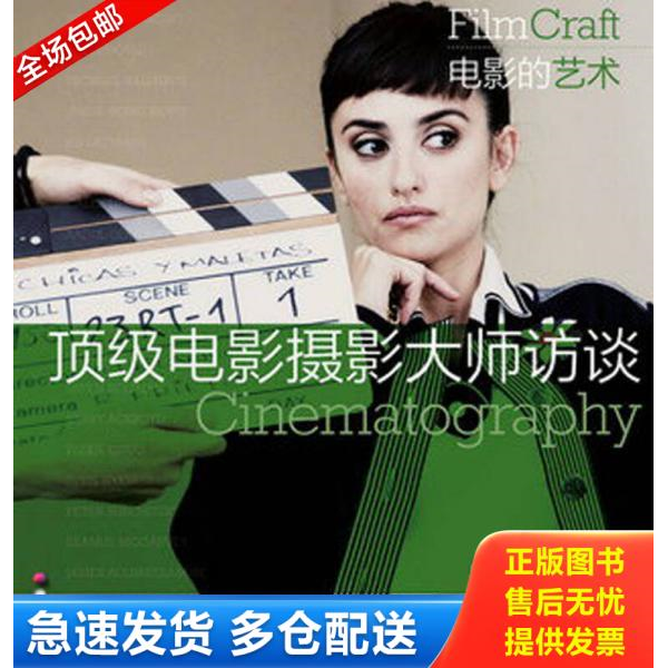 正版库存书顶级电影摄影大师访谈 9787115297570 （美）格里尔森,（美）古德里奇　著,秦丽娜　译 人民邮电出版社