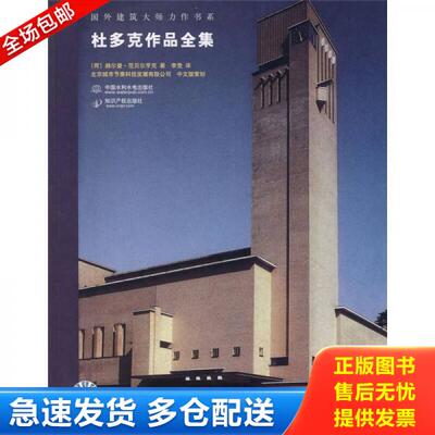 正版库存书9787508450483 杜多克作品全集 （荷）范贝尔亨克著,李竞译 水利水电出版社