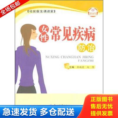 正版库存书9787564521868 女性常见疾病防治 郭瑞霞赵倩 郑州大学出版社