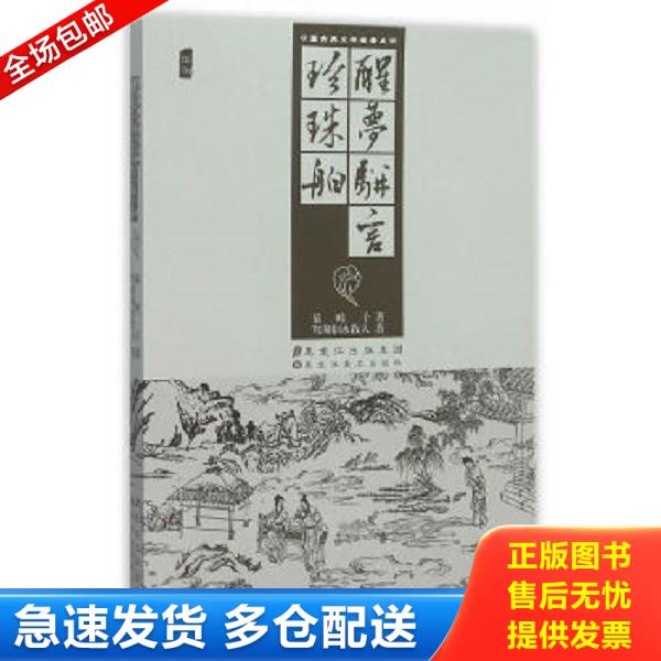 正版库存书9787531870029 中国古典文学名著丛书:醒梦骈言 珍珠舶9787531870029 (清)鸳湖烟水散人 著 黑龙江美术出版社