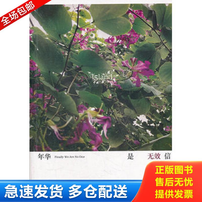 正版库存书年华是无效信 落落　著 春风文艺出版社
