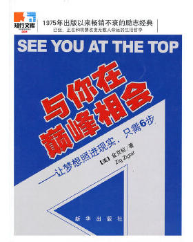 正版包邮9787501168675 与你在巅峰相会 （美）金克拉著,赞歌译 新华出版社