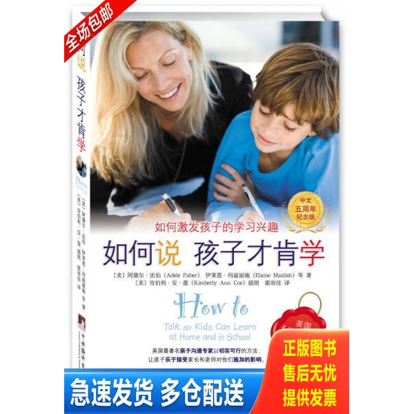 正版库存书如何说孩子才肯学 9787511715333 [美]阿黛尔.法伯 中央编译出版社