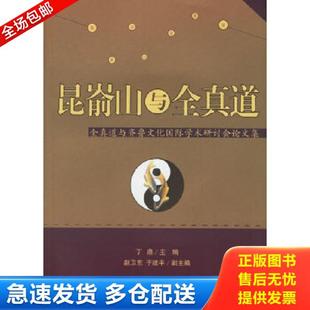 宗教文化出版 正版 丁鼎主编 昆嵛山与全真道：全真道与齐鲁文化国际学术研讨会论文集 社 库存书9787801237828