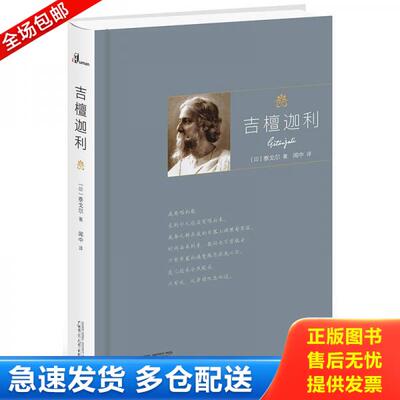 正版库存书吉檀迦利（正版） 9787559808066 [印]泰戈尔著,闻中译 广西师范大学出版社