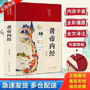 正版库存书9787513934435 黄帝内经 美绘版 布面精装 彩图珍藏版 中医基础理论本 中医养生书籍 李爱勇 民主与建设出版社